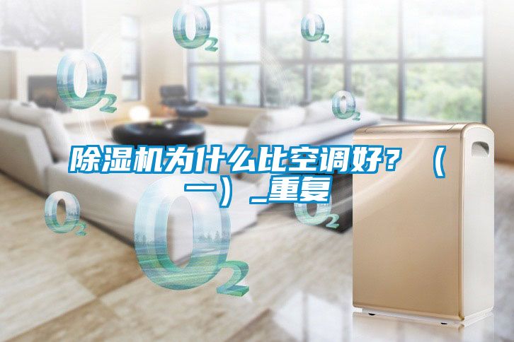 除濕機(jī)為什么比空調(diào)好？（一）_重復(fù)