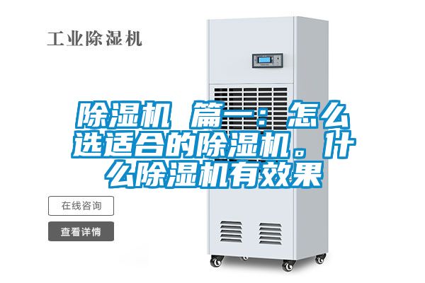 除濕機 篇一：怎么選適合的除濕機。什么除濕機有效果