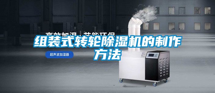 組裝式轉(zhuǎn)輪除濕機的制作方法