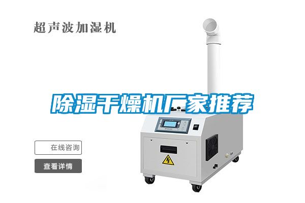 除濕干燥機(jī)廠家推薦
