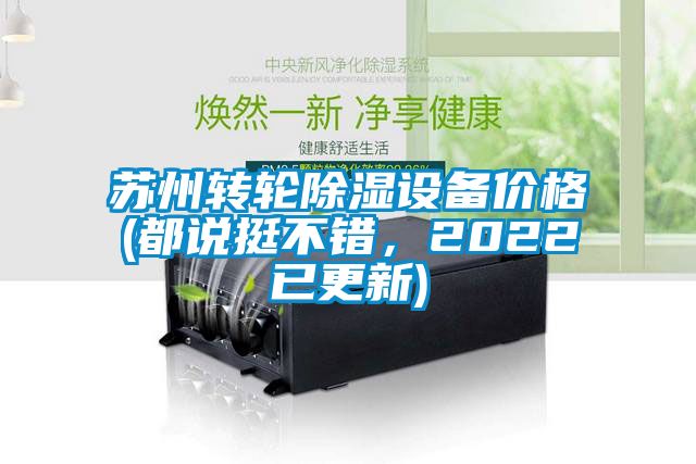 蘇州轉輪除濕設備價格(都說挺不錯，2022已更新)