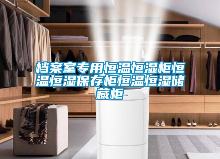 檔案室專用恒溫恒濕柜恒溫恒濕保存柜恒溫恒濕儲(chǔ)藏柜