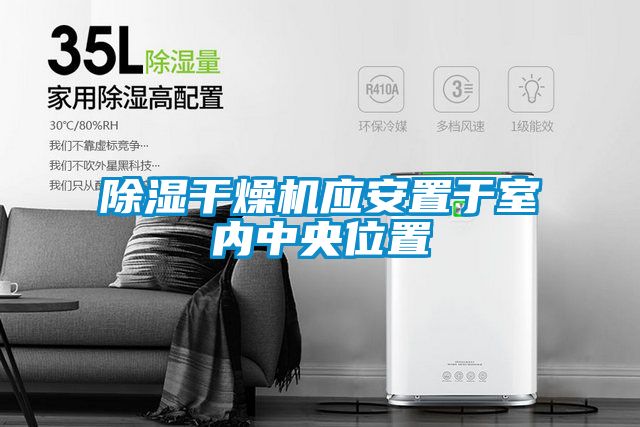 除濕干燥機應安置于室內(nèi)中央位置