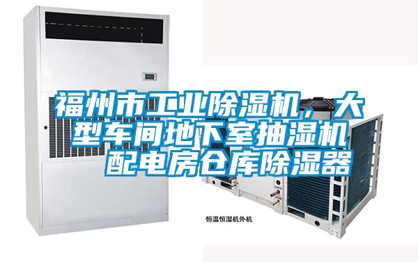 福州市工業(yè)除濕機(jī)，大型車間地下室抽濕機(jī)  配電房倉(cāng)庫(kù)除濕器