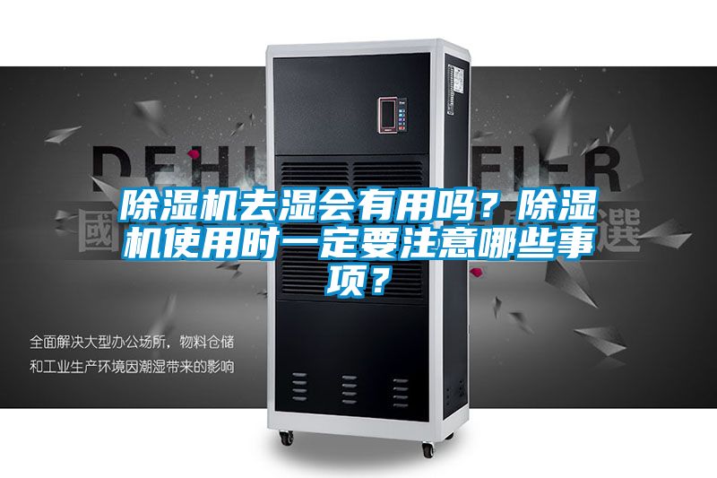 除濕機去濕會有用嗎？除濕機使用時一定要注意哪些事項？