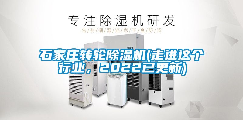 石家莊轉輪除濕機(走進這個行業，2022已更新)