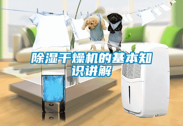除濕干燥機(jī)的基本知識(shí)講解