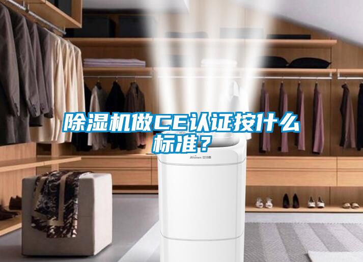 除濕機做CE認(rèn)證按什么標(biāo)準(zhǔn)？