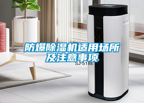 防爆除濕機(jī)適用場(chǎng)所及注意事項(xiàng)