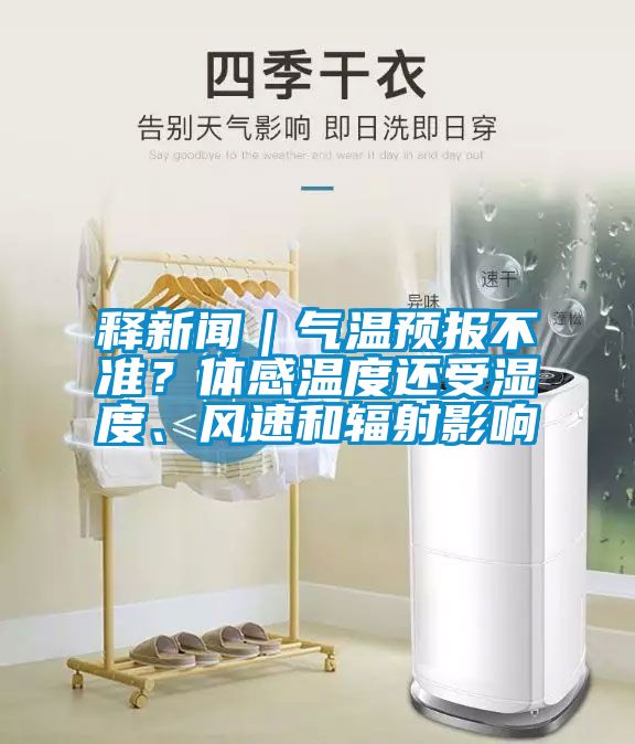 釋新聞｜氣溫預報不準？體感溫度還受濕度、風速和輻射影響