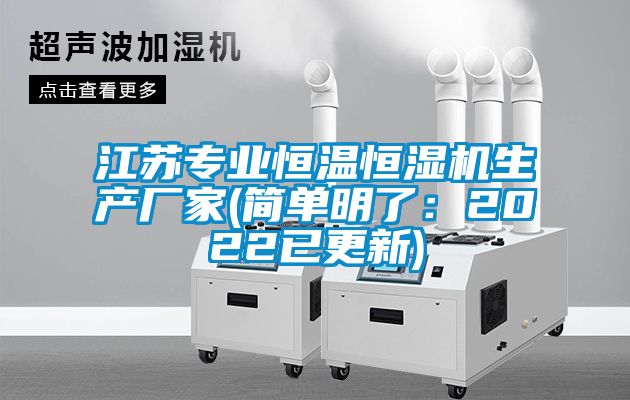 江蘇專業(yè)恒溫恒濕機(jī)生產(chǎn)廠家(簡(jiǎn)單明了：2022已更新)