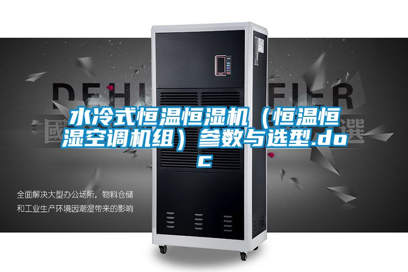 水冷式恒溫恒濕機（恒溫恒濕空調(diào)機組）參數(shù)與選型.doc