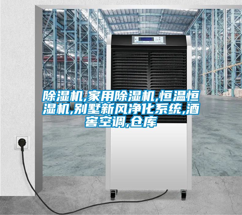 除濕機(jī),家用除濕機(jī),恒溫恒濕機(jī),別墅新風(fēng)凈化系統(tǒng),酒窖空調(diào),倉(cāng)庫(kù)