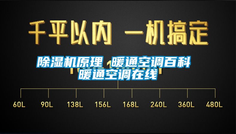 除濕機原理 暖通空調(diào)百科 暖通空調(diào)在線