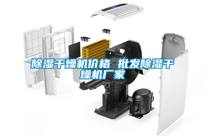除濕干燥機(jī)價格 批發(fā)除濕干燥機(jī)廠家