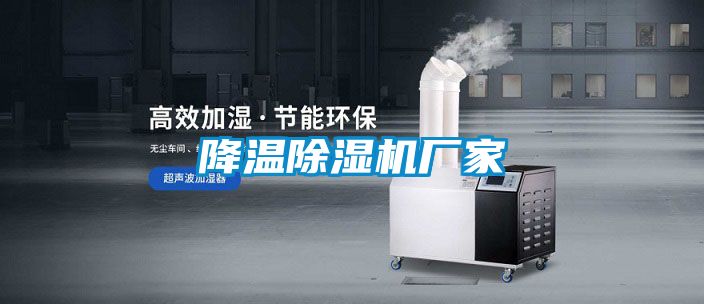 降溫除濕機(jī)廠(chǎng)家