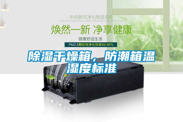 除濕干燥箱，防潮箱溫濕度標準