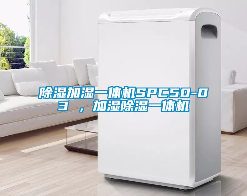 除濕加濕一體機SPC50-03 ，加濕除濕一體機