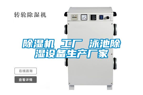 除濕機 工廠 泳池除濕設備生產(chǎn)廠家