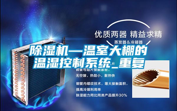 除濕機—溫室大棚的溫濕控制系統(tǒng)_重復(fù)