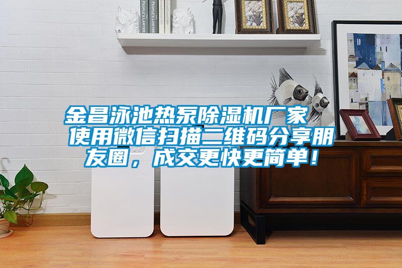 金昌泳池熱泵除濕機廠家  使用微信掃描二維碼分享朋友圈，成交更快更簡單！