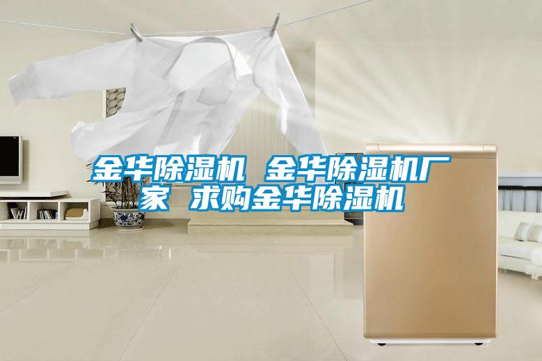 金華除濕機(jī) 金華除濕機(jī)廠家 求購(gòu)金華除濕機(jī)