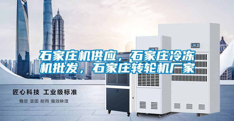 石家莊機供應，石家莊冷凍機批發(fā)，石家莊轉輪機廠家