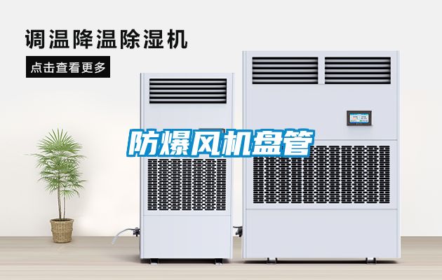 防爆風(fēng)機盤管