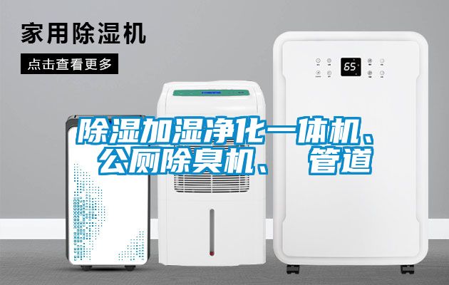 除濕加濕凈化一體機、 公廁除臭機、 管道