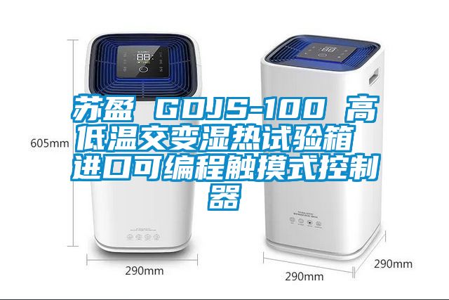 蘇盈 GDJS-100 高低溫交變濕熱試驗箱 進(jìn)口可編程觸摸式控制器