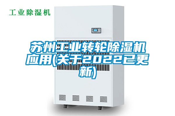 蘇州工業(yè)轉(zhuǎn)輪除濕機(jī)應(yīng)用(關(guān)于2022已更新)