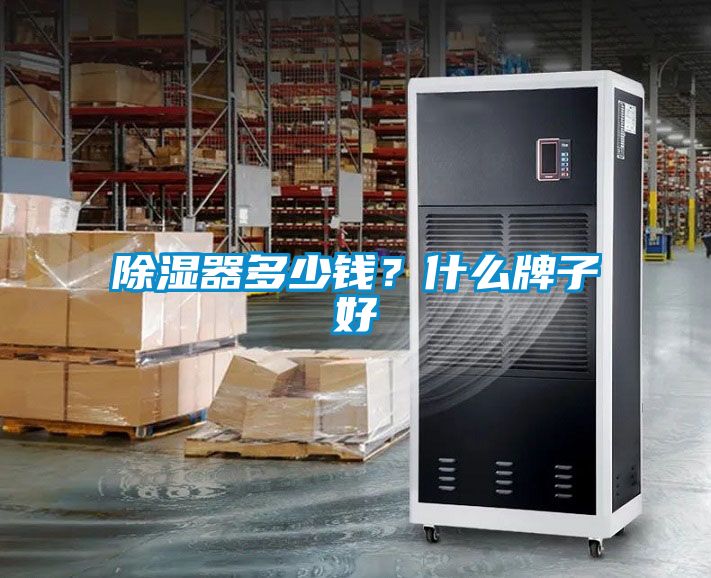 除濕器多少錢？什么牌子好