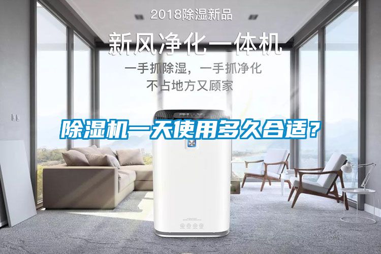 除濕機一天使用多久合適？
