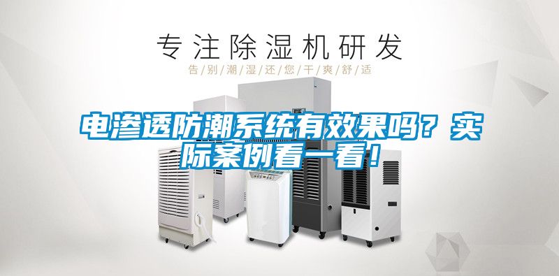 電滲透防潮系統有效果嗎？實際案例看一看！