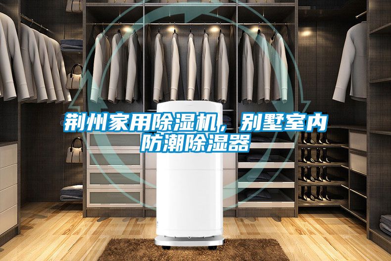 荊州家用除濕機，別墅室內防潮除濕器