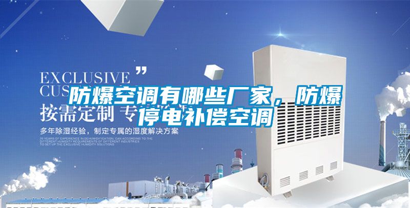 防爆空調(diào)有哪些廠家，防爆停電補(bǔ)償空調(diào)