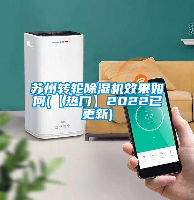 蘇州轉(zhuǎn)輪除濕機(jī)效果如何(【熱門(mén)】2022已更新)