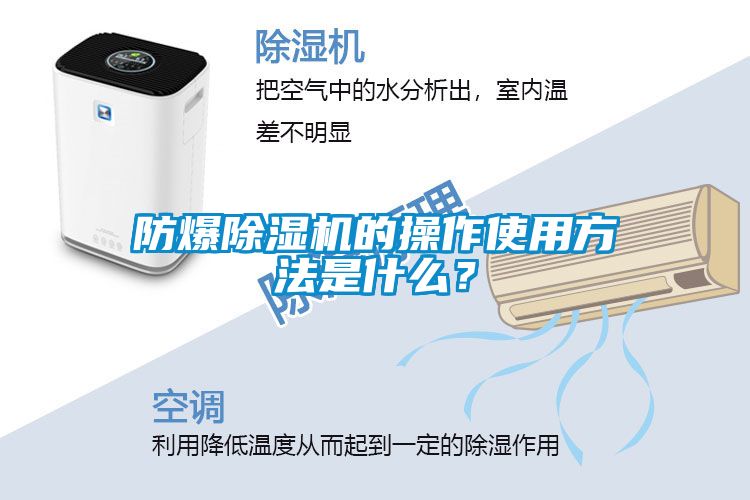 防爆除濕機的操作使用方法是什么？