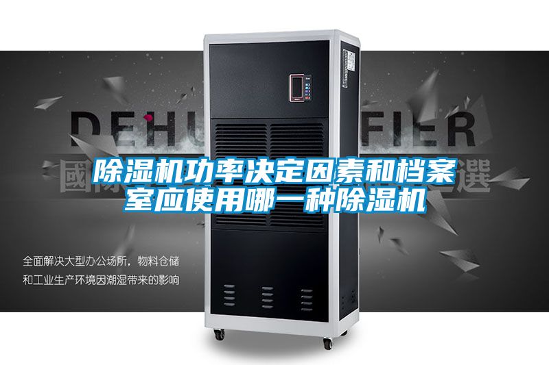 除濕機(jī)功率決定因素和檔案室應(yīng)使用哪一種除濕機(jī)