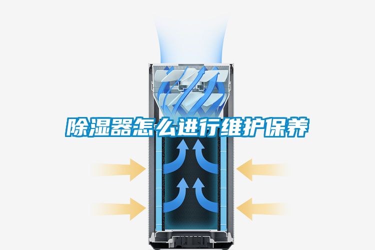 除濕器怎么進(jìn)行維護(hù)保養(yǎng)