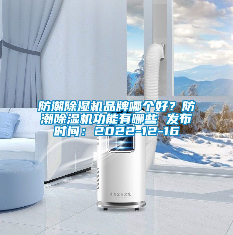 防潮除濕機品牌哪個好？防潮除濕機功能有哪些 發布時間：2022-12-16