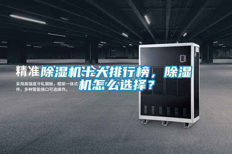 除濕機十大排行榜，除濕機怎么選擇？