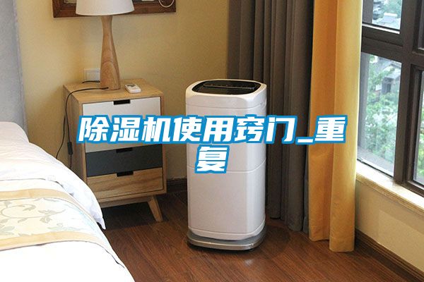 除濕機使用竅門_重復(fù)