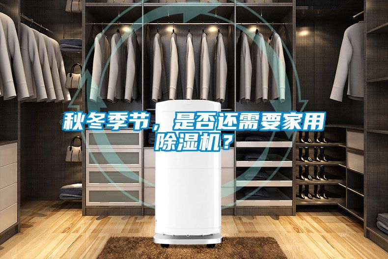 秋冬季節(jié)，是否還需要家用除濕機？