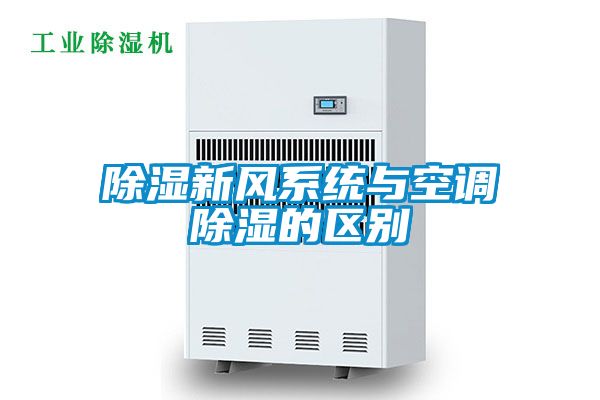 除濕新風系統(tǒng)與空調(diào)除濕的區(qū)別
