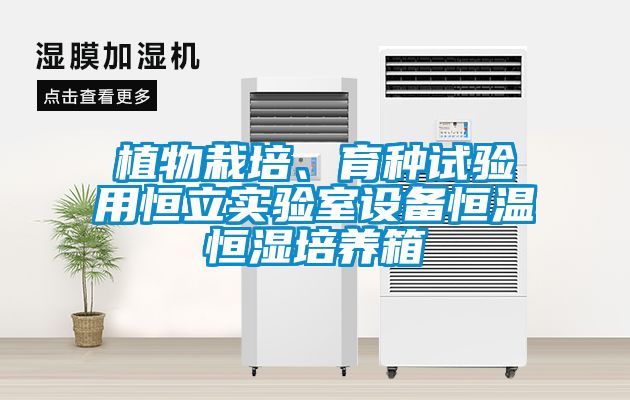 植物栽培、育種試驗(yàn)用恒立實(shí)驗(yàn)室設(shè)備恒溫恒濕培養(yǎng)箱