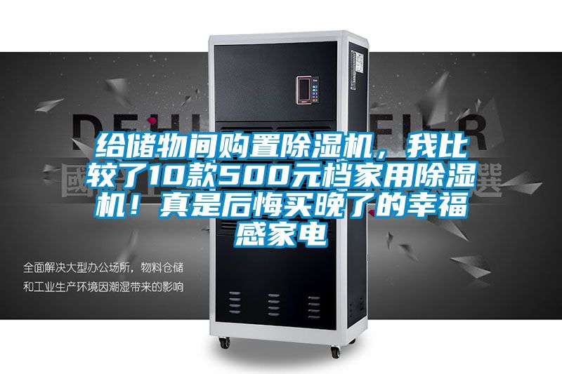 給儲物間購置除濕機，我比較了10款500元檔家用除濕機！真是后悔買晚了的幸福感家電