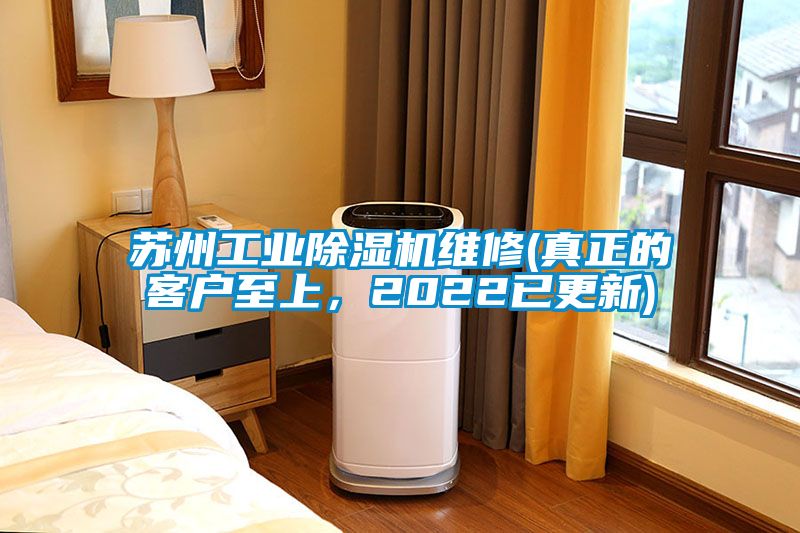 蘇州工業(yè)除濕機(jī)維修(真正的客戶至上，2022已更新)