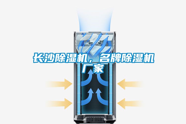 長沙除濕機(jī)，名牌除濕機(jī)廠家