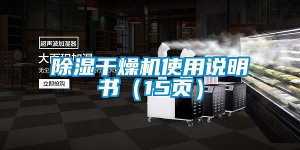 除濕干燥機(jī)使用說明書（15頁）